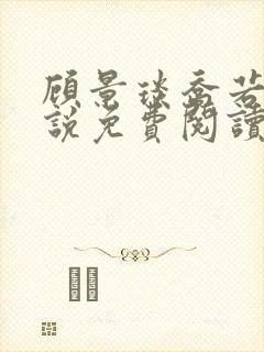 顾景琰乔若星小说免费阅读无弹窗封面