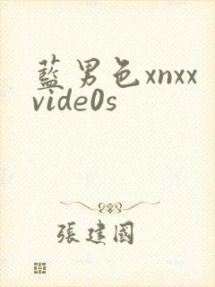 蓝男色xnxxvide0s