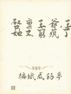 启禀王爷,王妃她又穷疯了 冬月暖