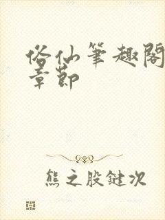 俗仙笔趣阁最新章节