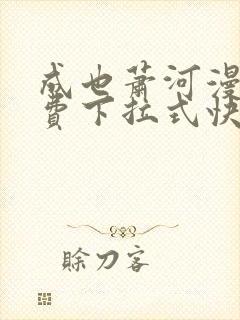 成也萧河漫画免费下拉式快看漫画