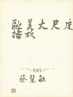 欧美大尺度在线播放