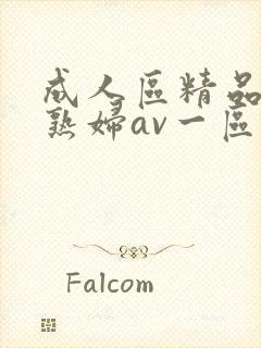 成人区精品人妻熟妇av一区二区三区四区