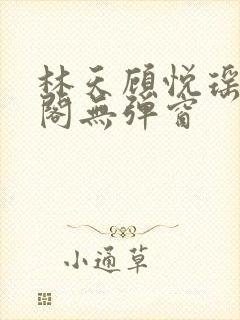 林天顾悦瑶笔趣阁无弹窗