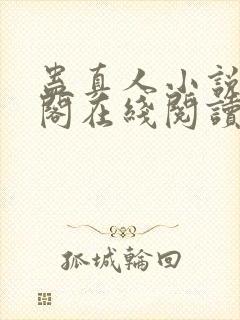 蛊真人小说笔趣阁在线阅读