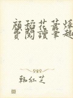 颜稻花萧烨阳免费阅读笔趣阁