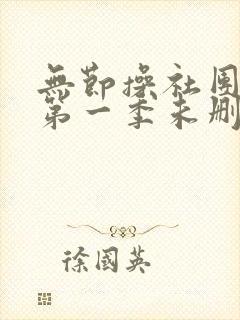 无节操社团动漫第一季未删减在线看