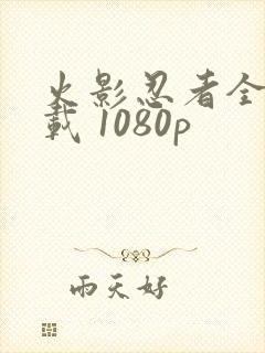 火影忍者全集下载 1080p封面