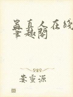 蛊真人在线阅读笔趣阁