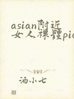 asian附近女人裸体pics