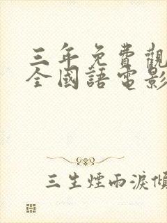 三年免费观看大全国语电影大全