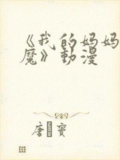 《我的妈妈是魅魔》动漫