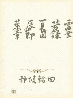 叶辰夏若雪最新章节目录笔趣阁封面