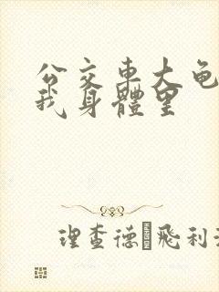 公交车大龟廷进我身体里