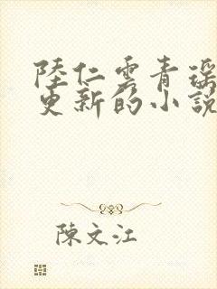 陆仁云青瑶刚刚更新的小说封面