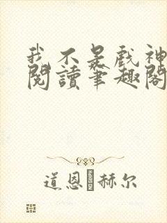 我不是戏神免费阅读笔趣阁封面