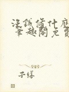 没钱修什么仙? 笔趣阁免费看