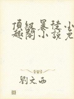 顶级暴徒小说笔趣阁小说免费阅读