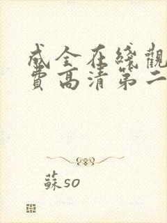 成全在线观看免费高清第二集动漫封面