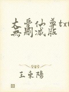 大爱仙尊txt无删减版