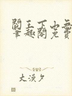 阎王下山无弹窗笔趣阁免费阅读最新