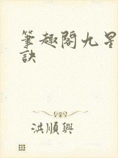 笔趣阁九星霸体诀封面