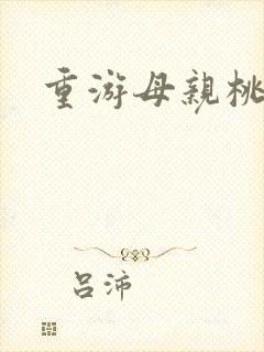 重游母亲桃花源