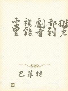 电视剧都挺好哪里能看到免费的全集