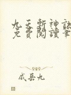 九天斩神诀全文免费阅读笔趣阁