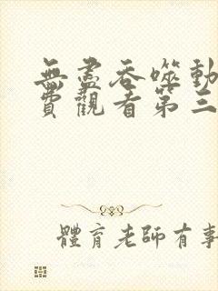 无尽吞噬动漫免费观看第三季全集封面