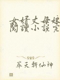 女婿丈母娘免费阅读小说完整版