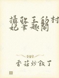 摄政王的村夫王妃笔趣阁
