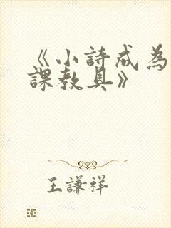 《小诗成为生物课教具》封面