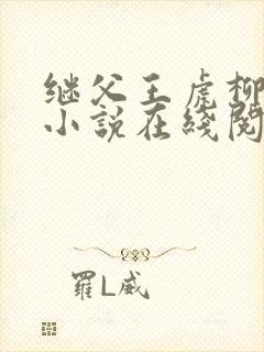 继父王虎柳青青小说在线阅读封面