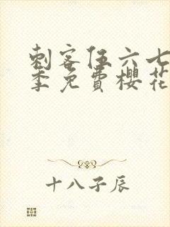 刺客伍六七第二季免费樱花动漫