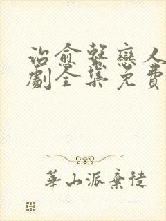 治愈系恋人电视剧全集免费观看