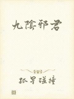 九阴邪君