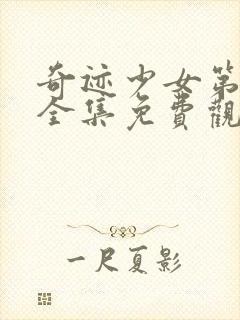 奇迹少女第5季全集免费观看封面