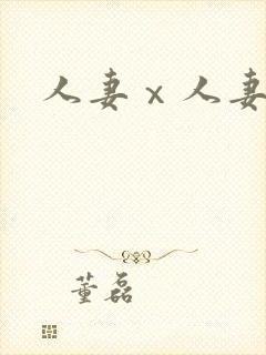 人妻ⅹ人妻