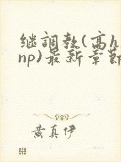 继调教(高h,np)最新章节