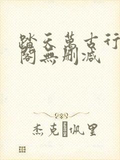 踏天万古行笔趣阁无删减