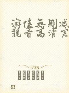 游侠无删减在线观看高清完整版免费