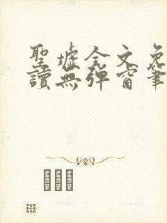 圣墟全文免费阅读无弹窗笔趣阁