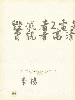 毁灭者2电影免费观看高清