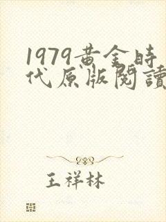 1979黄金时代原版阅读