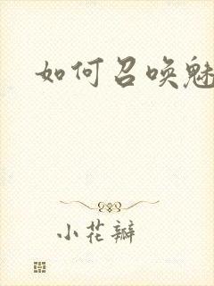 如何召唤魅魔封面