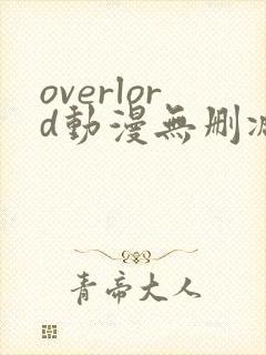 overlord动漫无删减在线播放全集