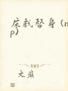 床戏替身 (np)封面