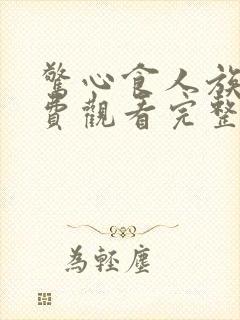 惊心食人族3免费观看完整版国语高清