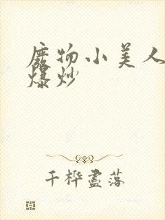 废物小美人总被爆炒